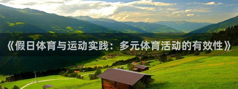 中欧红利优享混合c估值：《假日体育与运动实践：多元体育活动的有效性》