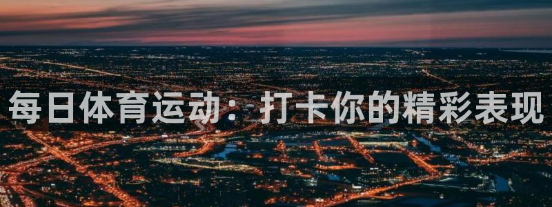 中欧蓝筹基金166002：每日体育运动：打卡你的精彩表现