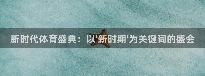 中欧量化先锋混合A基金：新时代体育盛典：以\'新时期\'为关键词的盛会