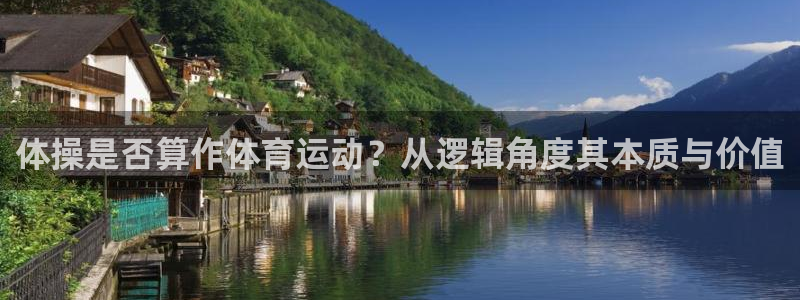 中欧emba花钱就能上吗：体操是否算作体育运动？从逻辑角度其本质与价值