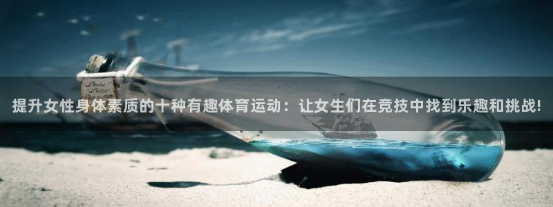 中欧国际工商学院：提升女性身体素质的十种有趣体育运动：让女生们在竞技中找到乐趣和挑战!