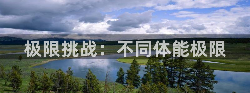 中欧普瑞招聘：极限挑战：不同体能极限