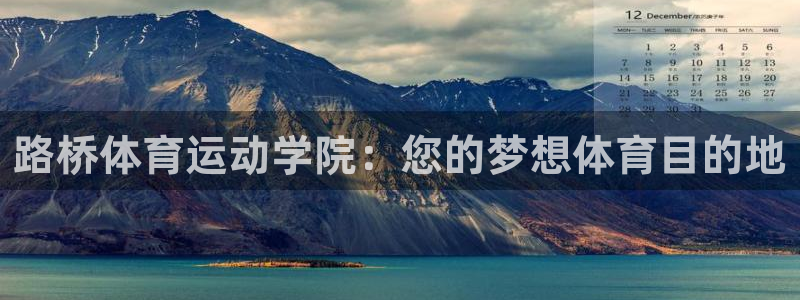 中欧MDP班学费：路桥体育运动学院：您的梦想体育目的地