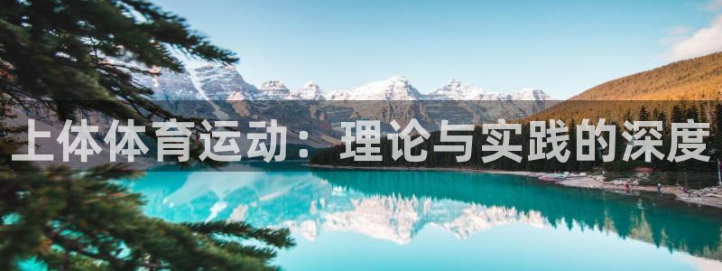 中欧关系定位：上体体育运动：理论与实践的深度