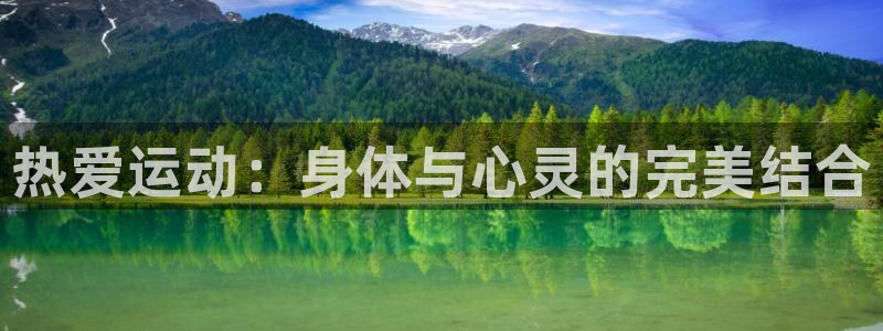 中欧工商国际学院：热爱运动：身体与心灵的完美结合