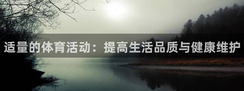 中欧mba学费一年多少钱：适量的体育活动：提高生活品质与健康维护